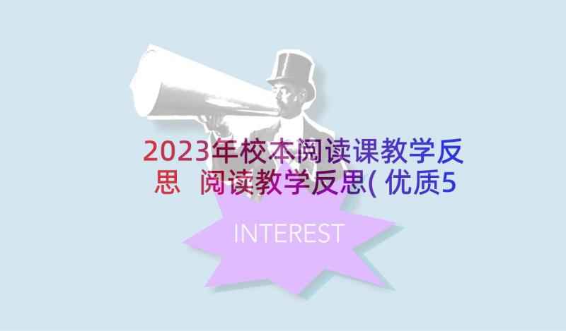 2023年校本阅读课教学反思 阅读教学反思(优质5篇)