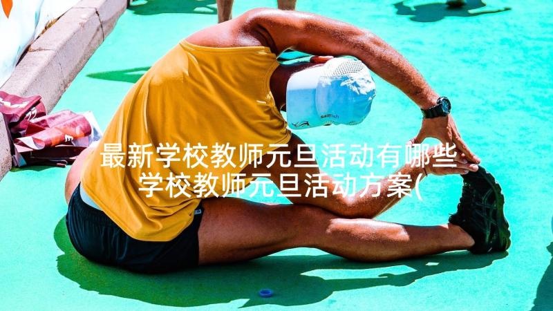 最新学校教师元旦活动有哪些 学校教师元旦活动方案(通用5篇)