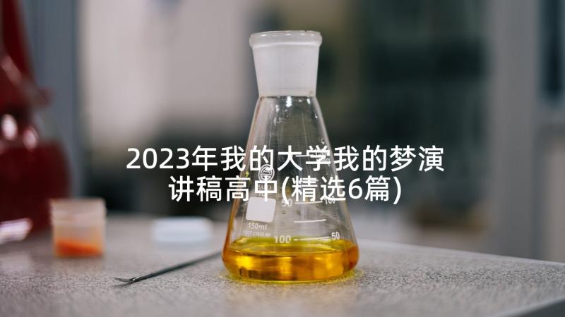 2023年我的大学我的梦演讲稿高中(精选6篇)