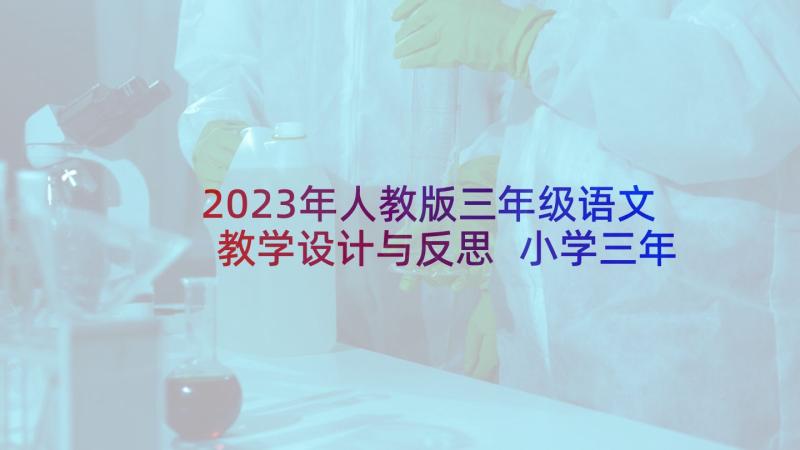 2023年人教版三年级语文教学设计与反思 小学三年级语文寒食原文教案及教学反思(优秀7篇)