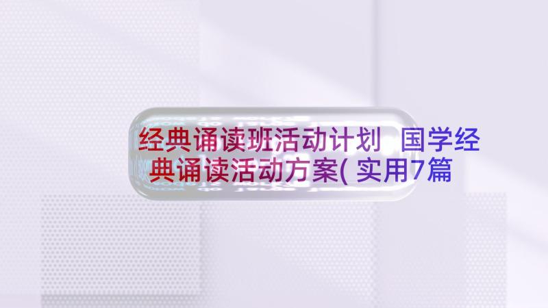 经典诵读班活动计划 国学经典诵读活动方案(实用7篇)