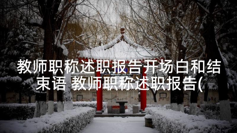 教师职称述职报告开场白和结束语 教师职称述职报告(实用5篇)