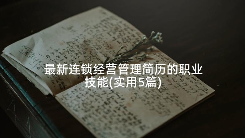 最新连锁经营管理简历的职业技能(实用5篇)