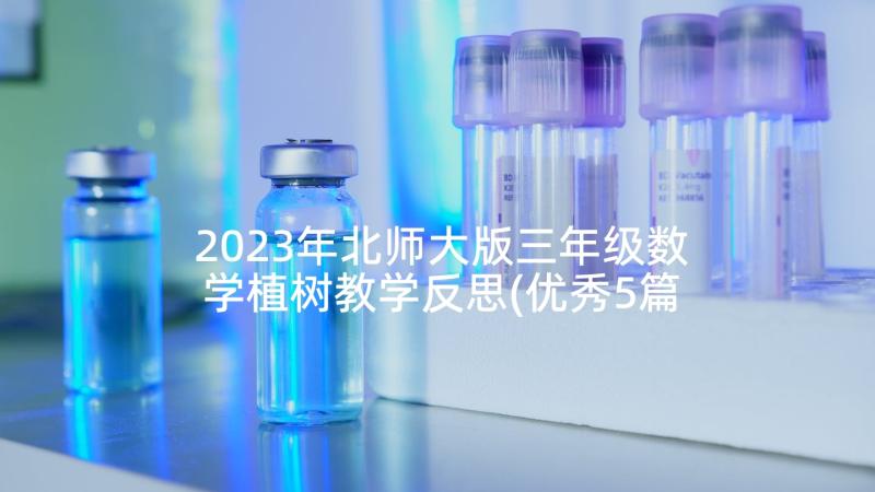 2023年北师大版三年级数学植树教学反思(优秀5篇)