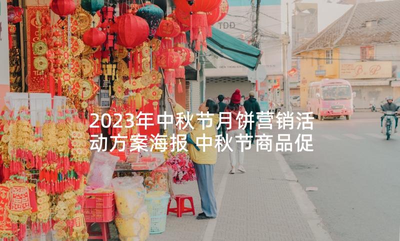 2023年中秋节月饼营销活动方案海报 中秋节商品促销活动策划方案(大全7篇)