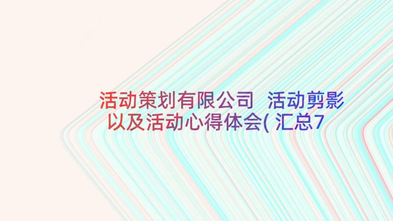 活动策划有限公司 活动剪影以及活动心得体会(汇总7篇)