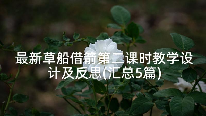 最新草船借箭第二课时教学设计及反思(汇总5篇)