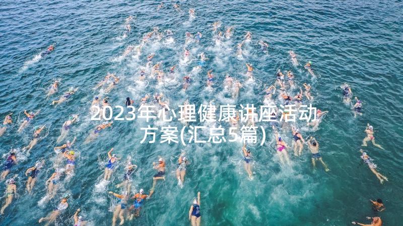 2023年心理健康讲座活动方案(汇总5篇)