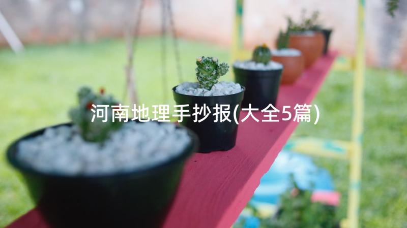 河南地理手抄报(大全5篇)