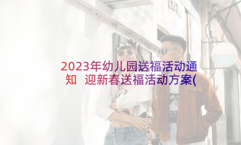 2023年幼儿园送福活动通知 迎新春送福活动方案(优质7篇)