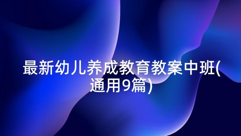 最新幼儿养成教育教案中班(通用9篇)