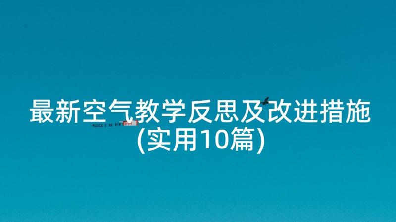 最新空气教学反思及改进措施(实用10篇)