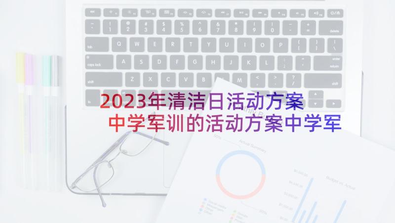 2023年清洁日活动方案 中学军训的活动方案中学军训活动过程(通用10篇)