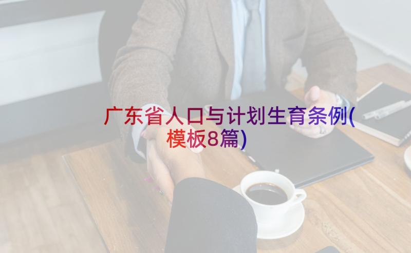 广东省人口与计划生育条例(模板8篇)