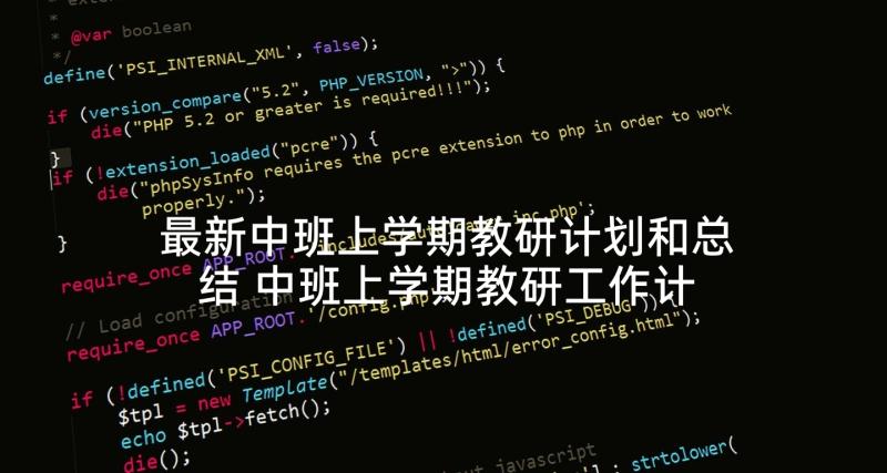 最新中班上学期教研计划和总结 中班上学期教研工作计划系列(通用7篇)