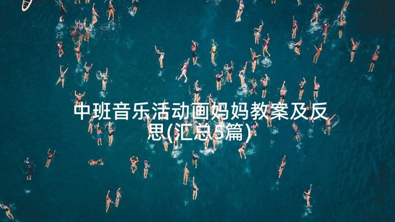 中班音乐活动画妈妈教案及反思(汇总5篇)