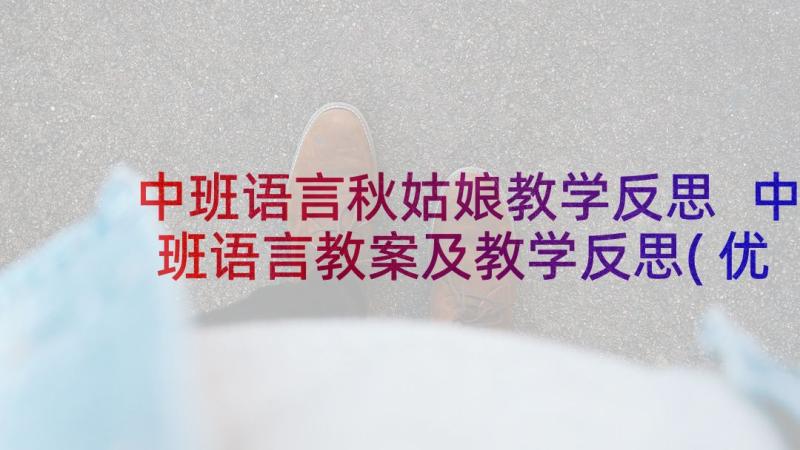 中班语言秋姑娘教学反思 中班语言教案及教学反思(优质5篇)