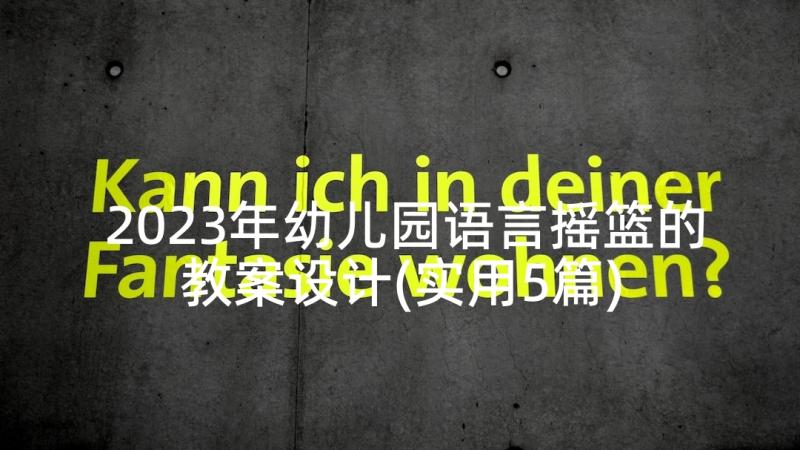 2023年幼儿园语言摇篮的教案设计(实用5篇)