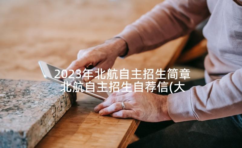 2023年北航自主招生简章 北航自主招生自荐信(大全5篇)