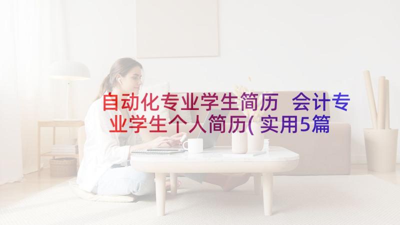 自动化专业学生简历 会计专业学生个人简历(实用5篇)