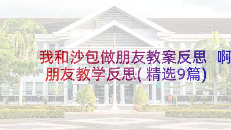 我和沙包做朋友教案反思 啊朋友教学反思(精选9篇)