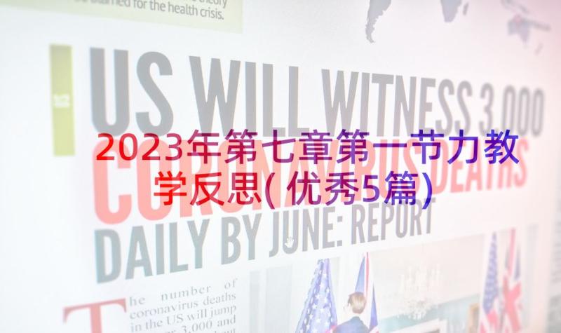 2023年第七章第一节力教学反思(优秀5篇)