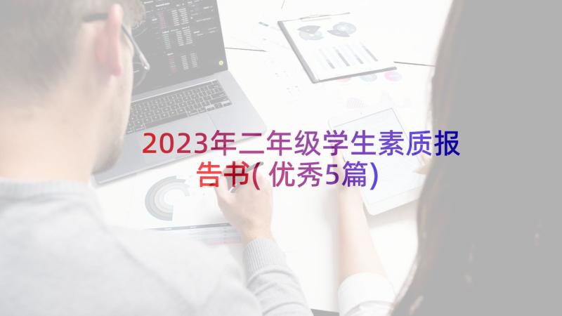 2023年二年级学生素质报告书(优秀5篇)