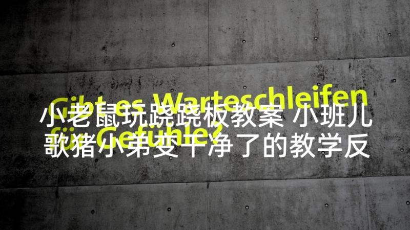 小老鼠玩跷跷板教案 小班儿歌猪小弟变干净了的教学反思(实用5篇)