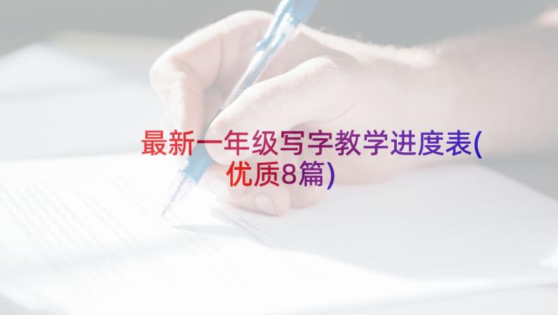 最新一年级写字教学进度表(优质8篇)