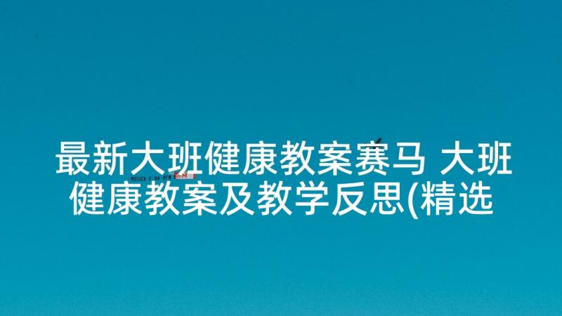 最新大班健康教案赛马 大班健康教案及教学反思(精选6篇)