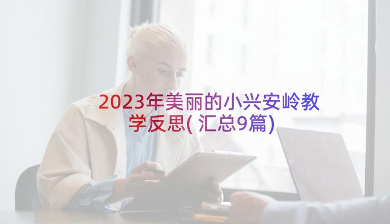 2023年美丽的小兴安岭教学反思(汇总9篇)