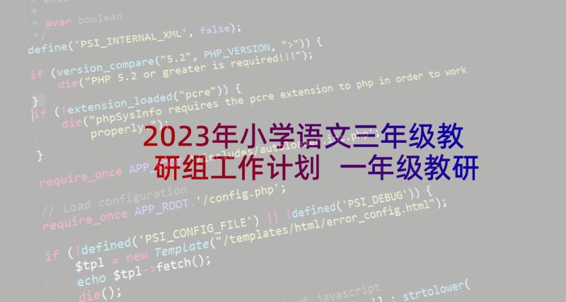 2023年小学语文三年级教研组工作计划 一年级教研组工作计划(大全6篇)