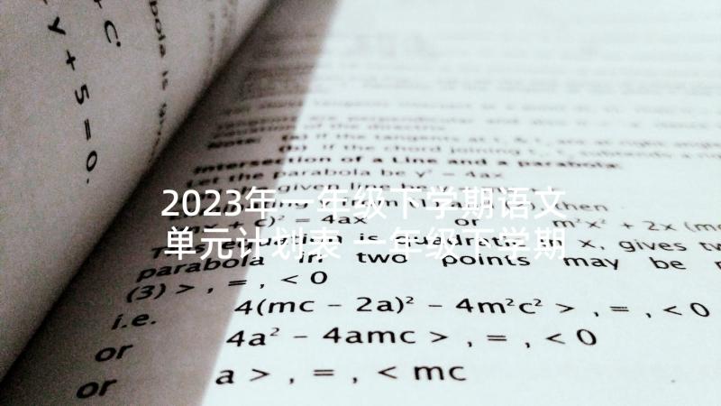 2023年一年级下学期语文单元计划表 一年级下学期语文教学计划(大全8篇)