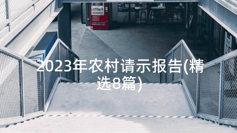 2023年农村请示报告(精选8篇)