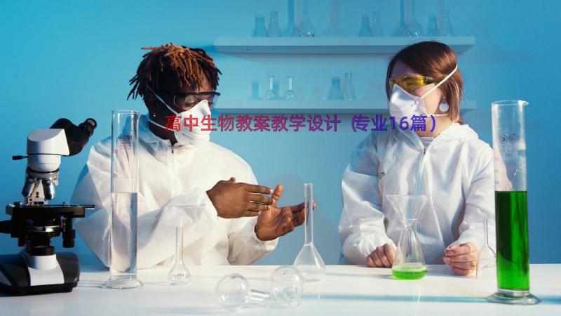 高中生物教案教学设计（专业16篇）