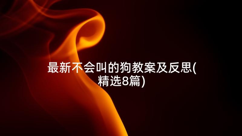 最新不会叫的狗教案及反思(精选8篇)