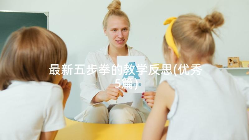 最新五步拳的教学反思(优秀5篇)