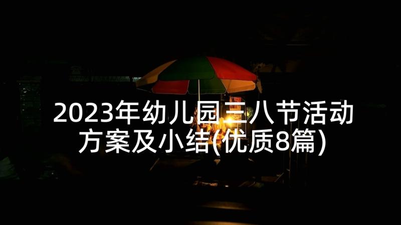 2023年幼儿园三八节活动方案及小结(优质8篇)