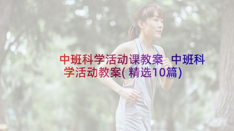 中班科学活动课教案 中班科学活动教案(精选10篇)