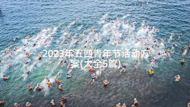 2023年五四青年节活动方案(大全5篇)