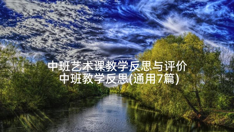 中班艺术课教学反思与评价 中班教学反思(通用7篇)