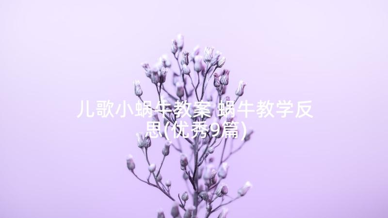 儿歌小蜗牛教案 蜗牛教学反思(优秀9篇)