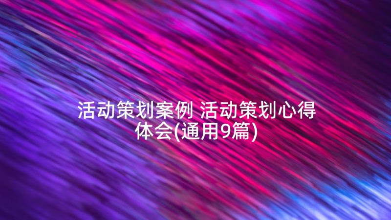 活动策划案例 活动策划心得体会(通用9篇)