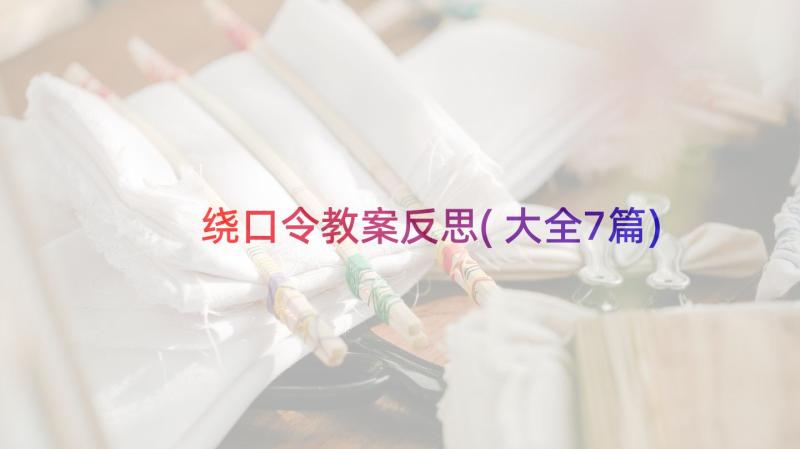 绕口令教案反思(大全7篇)