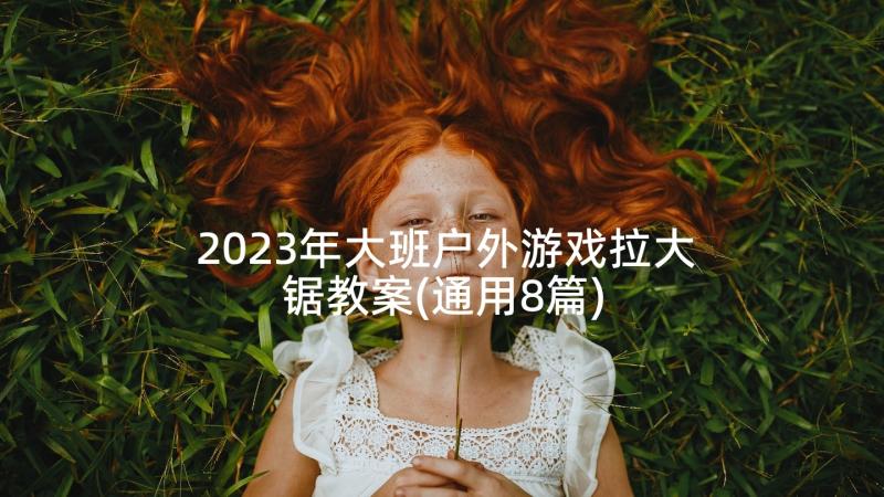 2023年大班户外游戏拉大锯教案(通用8篇)