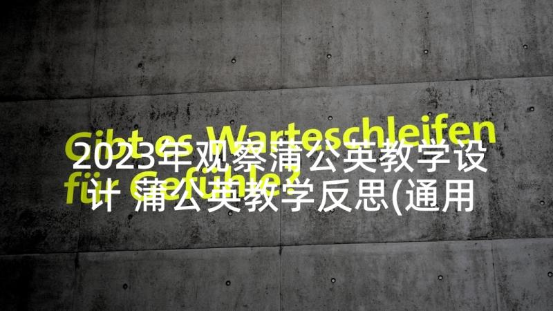 2023年观察蒲公英教学设计 蒲公英教学反思(通用5篇)