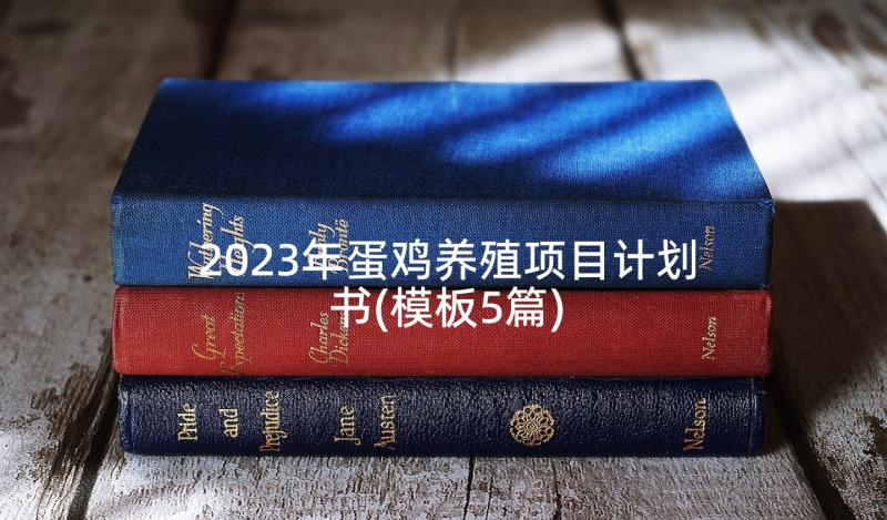 2023年蛋鸡养殖项目计划书(模板5篇)