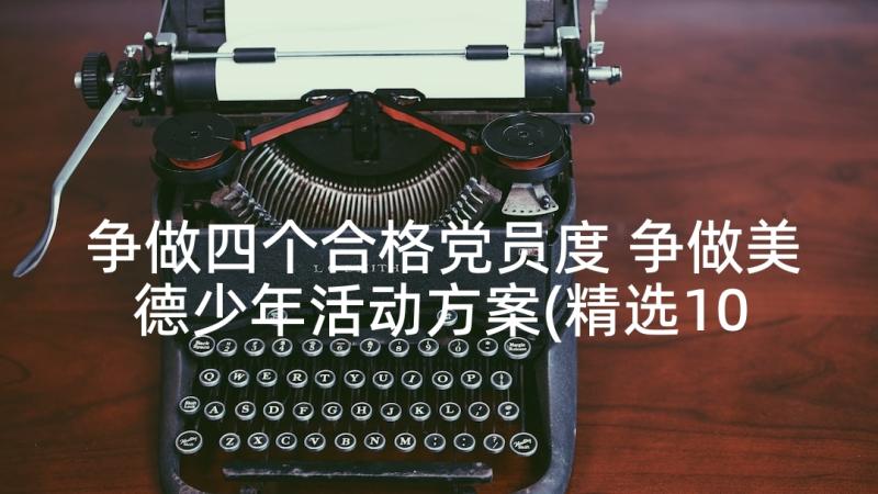 争做四个合格党员度 争做美德少年活动方案(精选10篇)