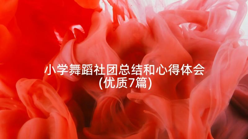 小学舞蹈社团总结和心得体会(优质7篇)