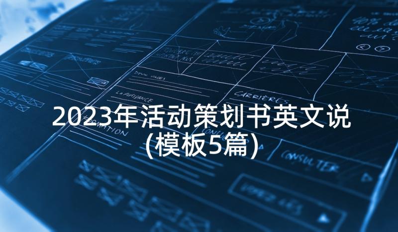 2023年活动策划书英文说(模板5篇)